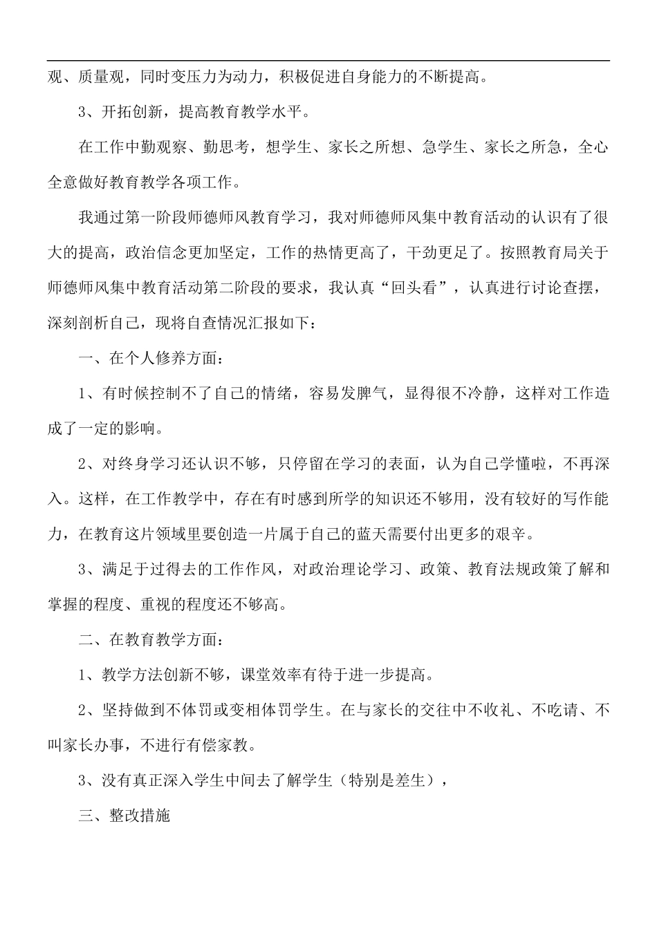 教师个人师德师风自查报告及整改措施3篇.docx_第3页