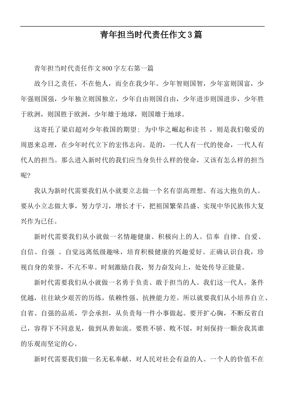 青年担当时代责任作文3篇.docx_第1页