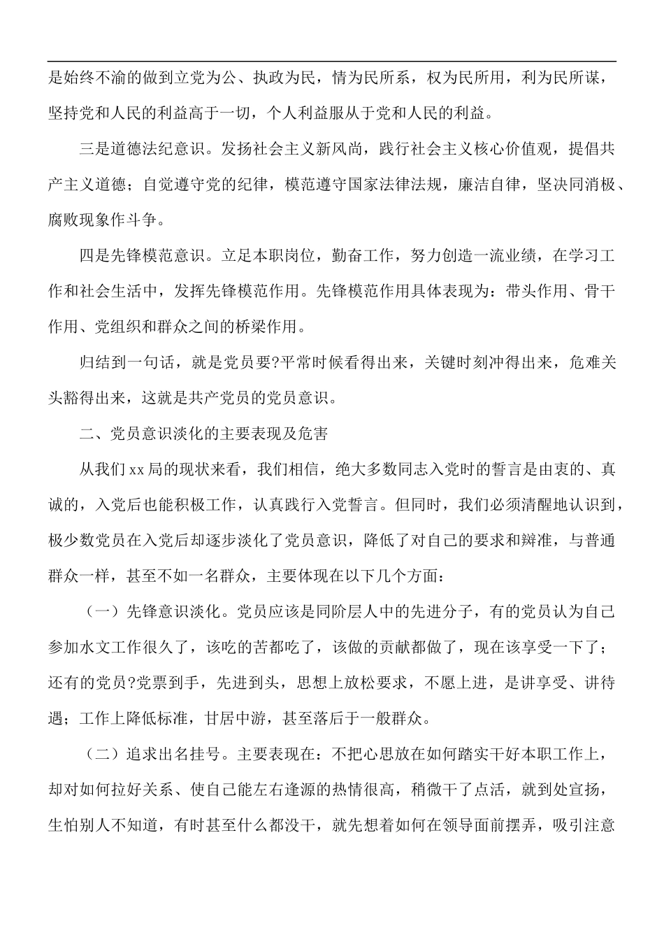专题党课讲稿：增强党员意识做名合格党员.docx_第2页