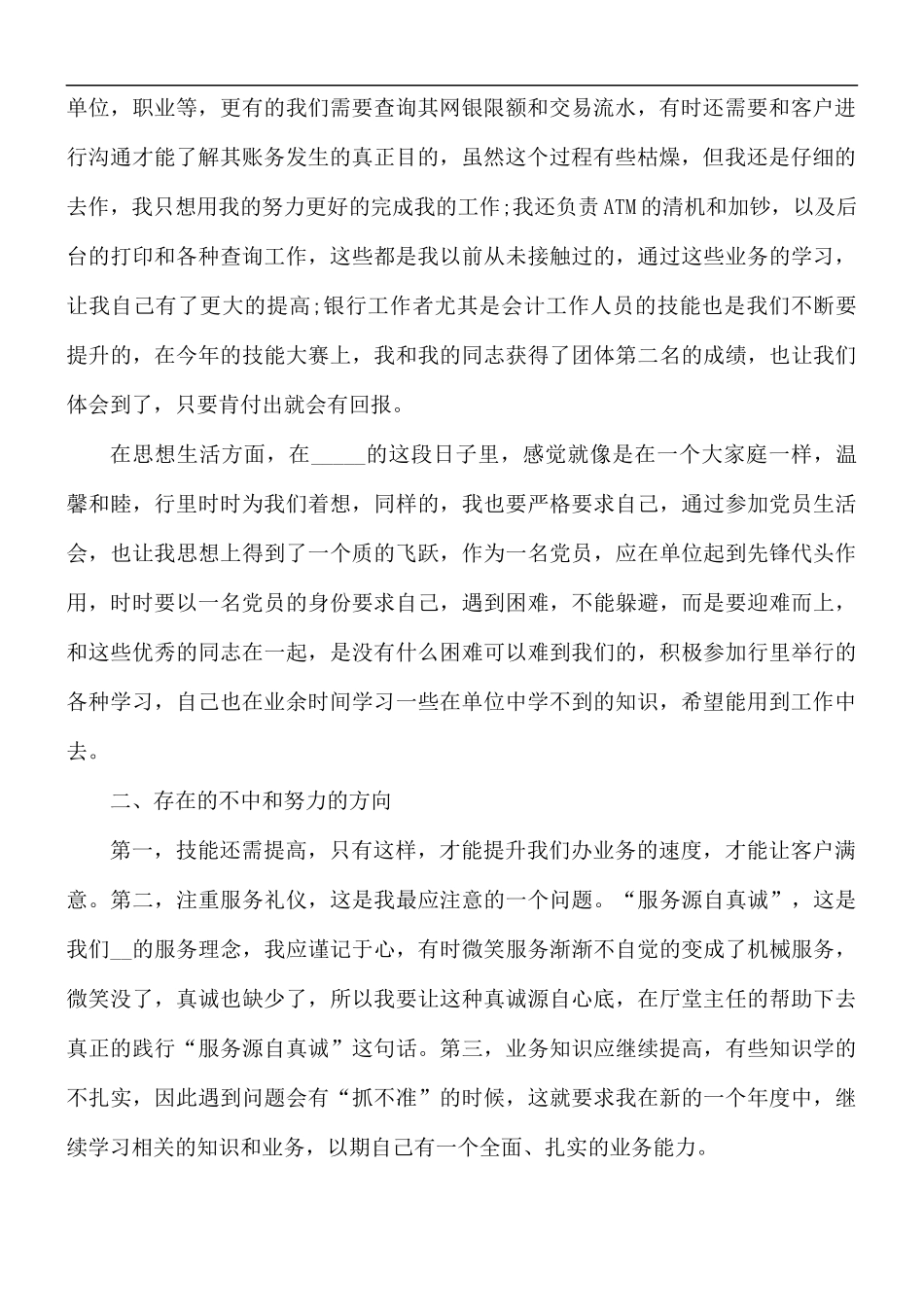 银行柜员个人年度述职报告范文.docx_第2页