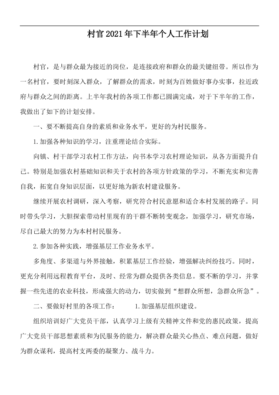 村官2021年下半年个人工作计划.docx_第1页