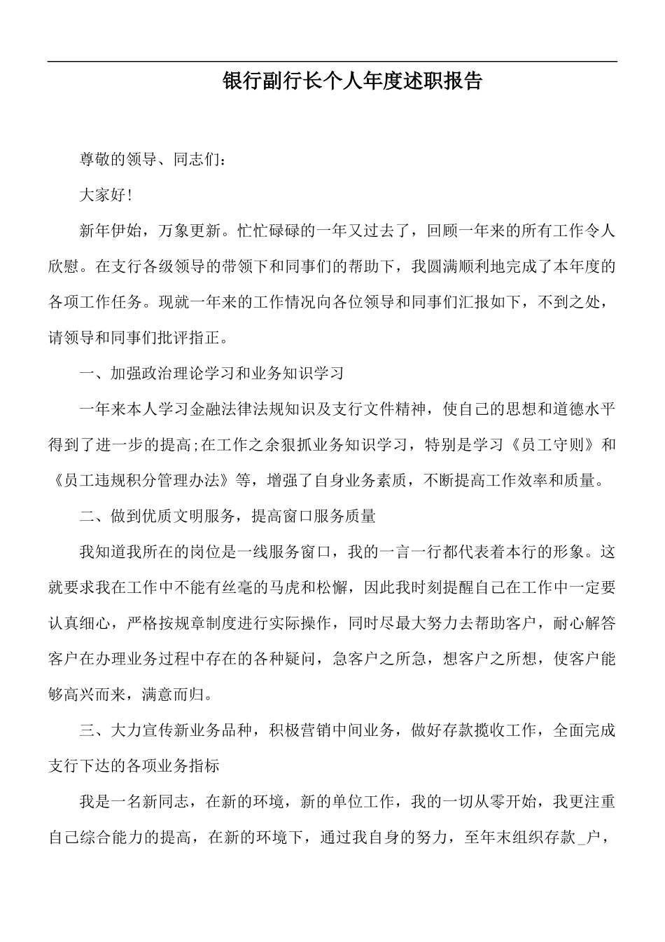 银行副行长个人年度述职报告.docx_第1页