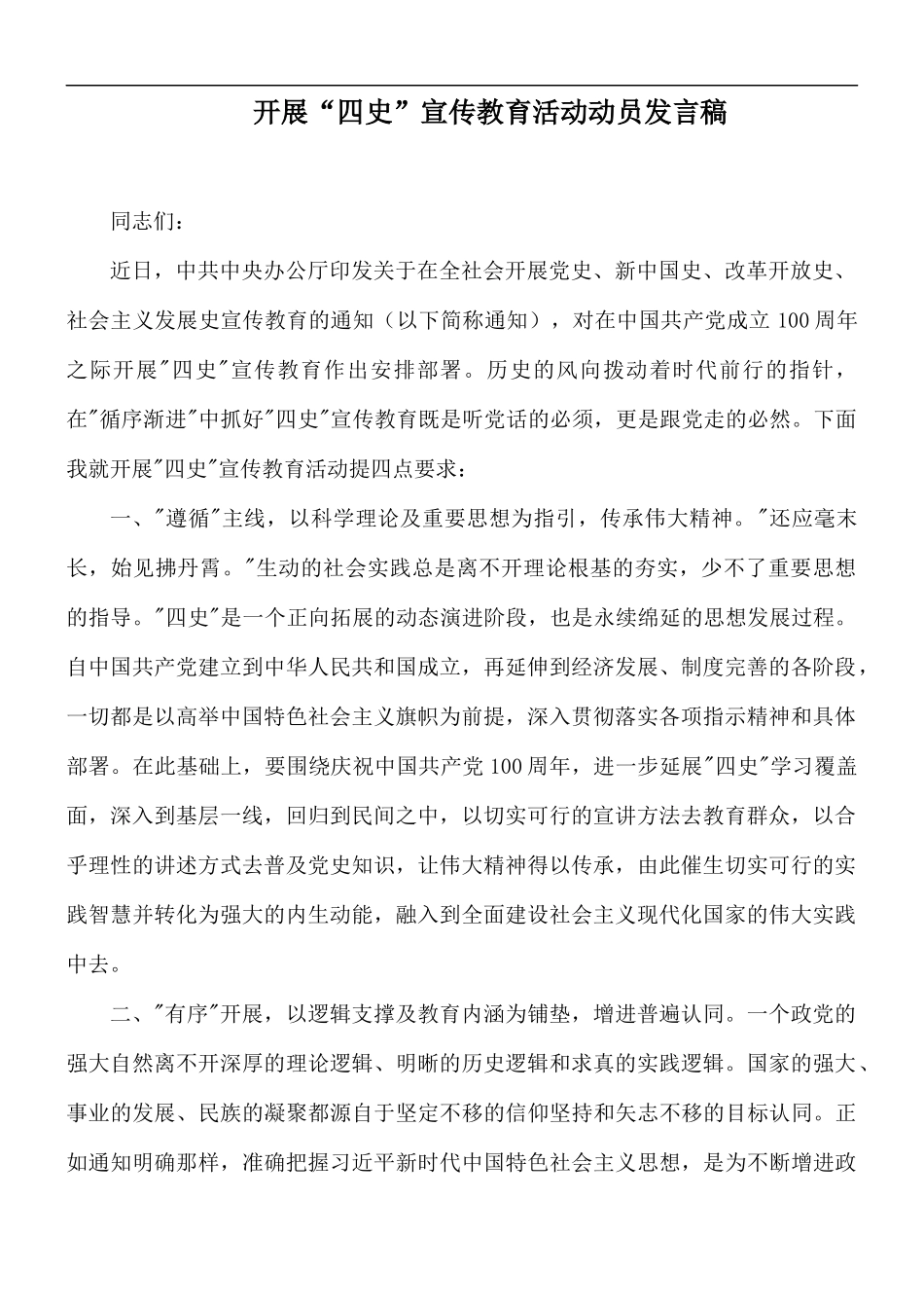 开展“四史”宣传教育活动动员发言稿.docx_第1页