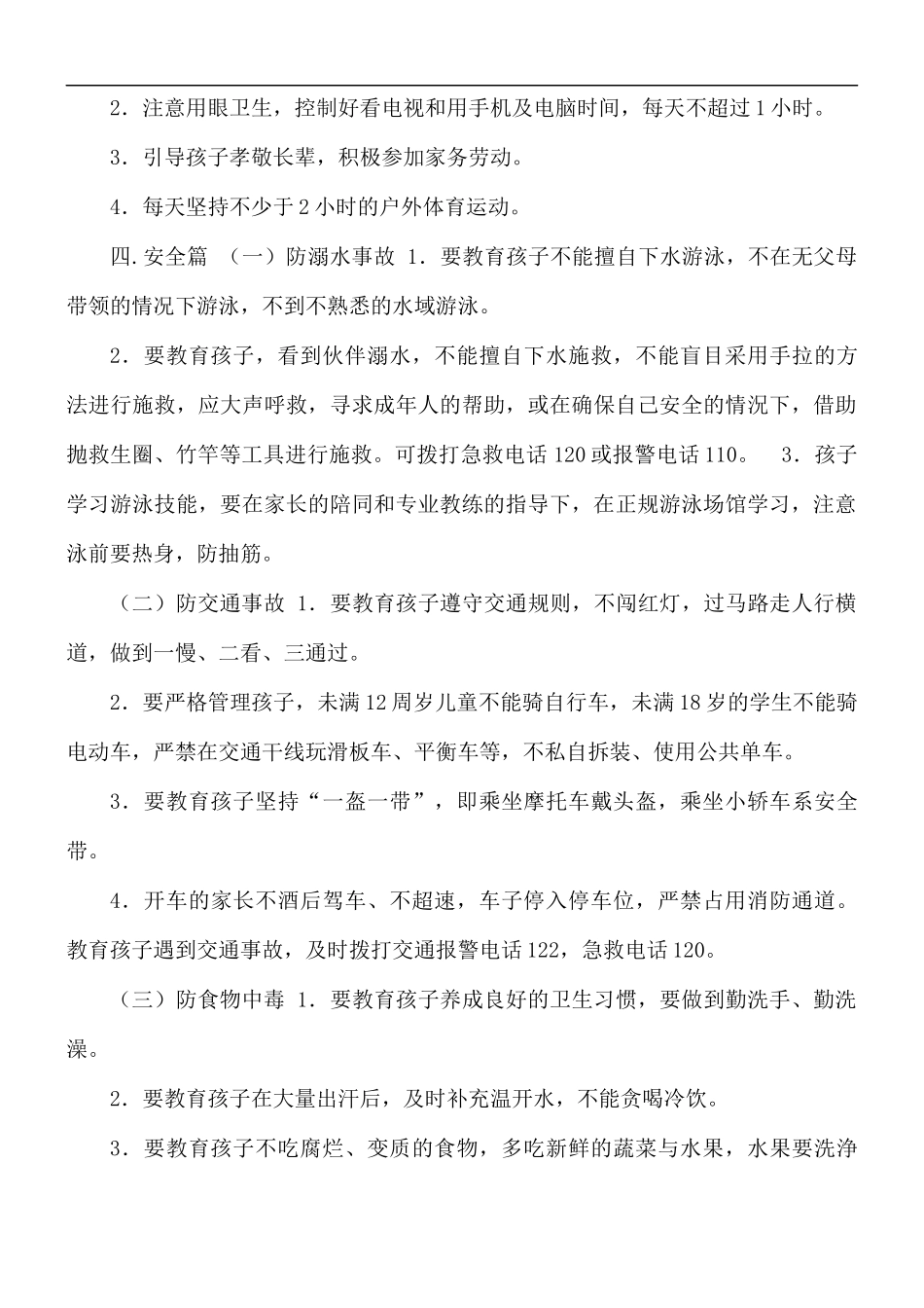 学校暑假致学生家长的一封信.docx_第2页