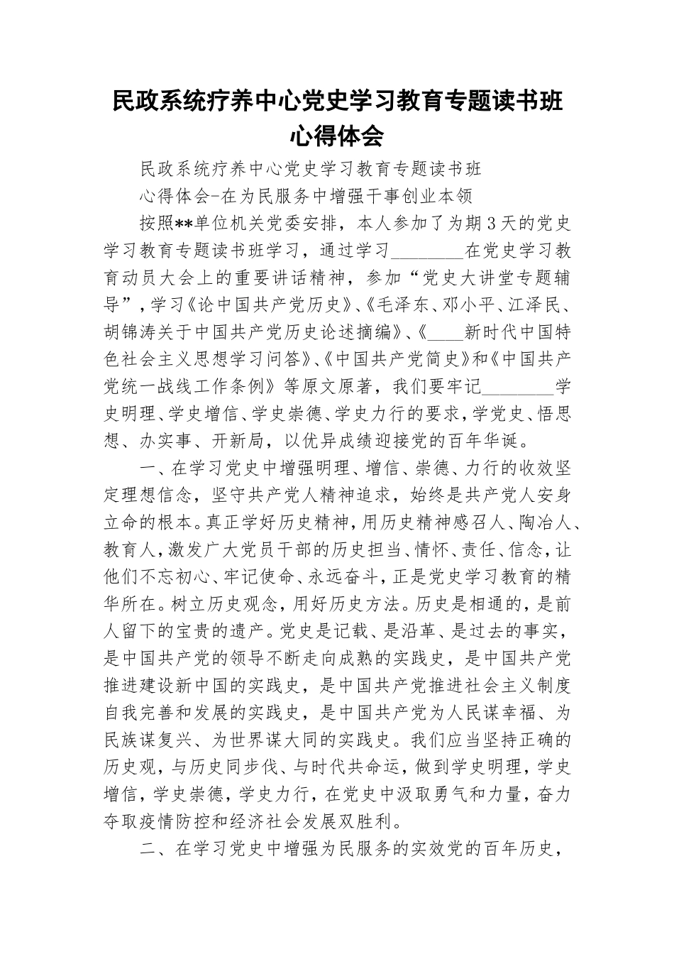 民政系统疗养中心党史学习教育专题读书班心得体会.doc_第1页