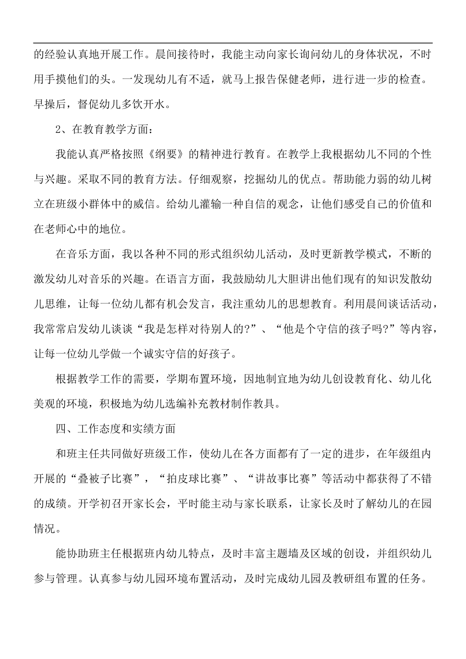 幼师个人工作述职报告范文.docx_第2页