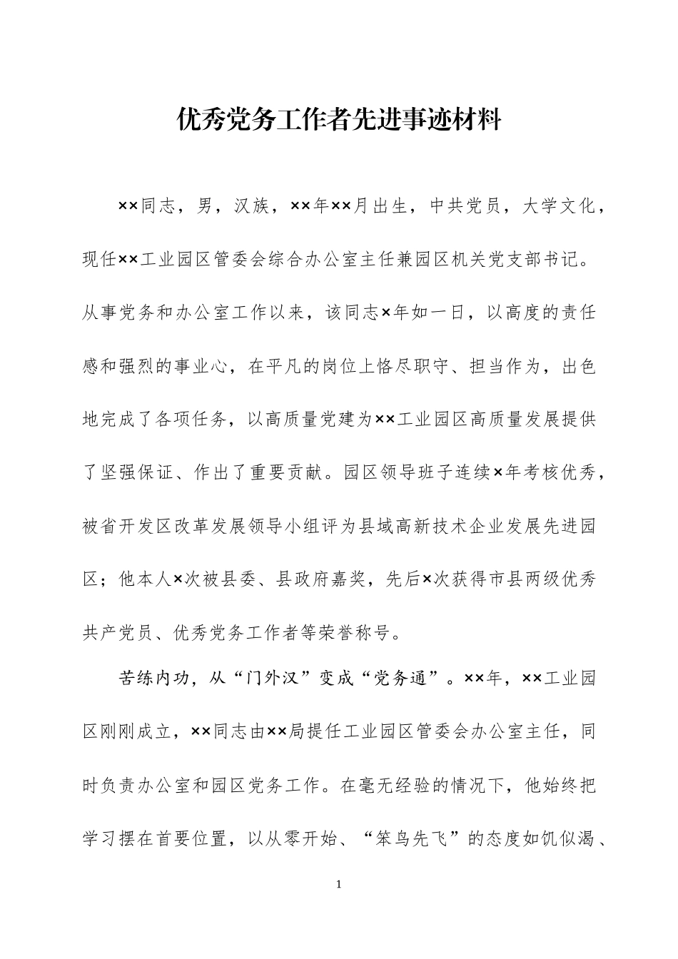 优秀党务工作者先进事迹材料五篇.docx_第1页