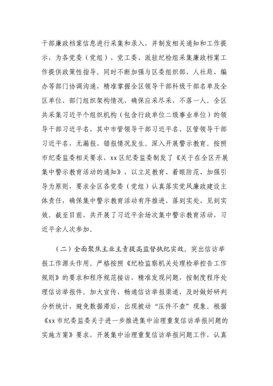 3篇区纪委监委2021上半年纪检监察工作总结及下半年打算范文.docx_第2页