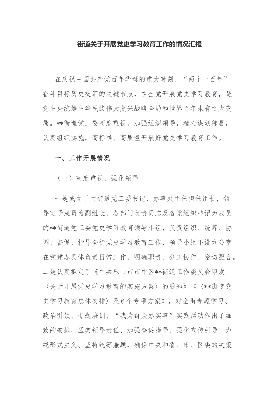 6篇街道乡镇关于开展党史学习教育工作阶段情况总结汇报.docx_第1页