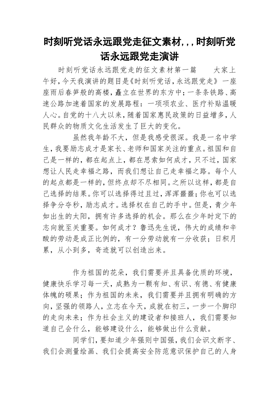 时刻听党话永远跟党走征文素材,,,时刻听党话永远跟党走演讲.doc_第1页