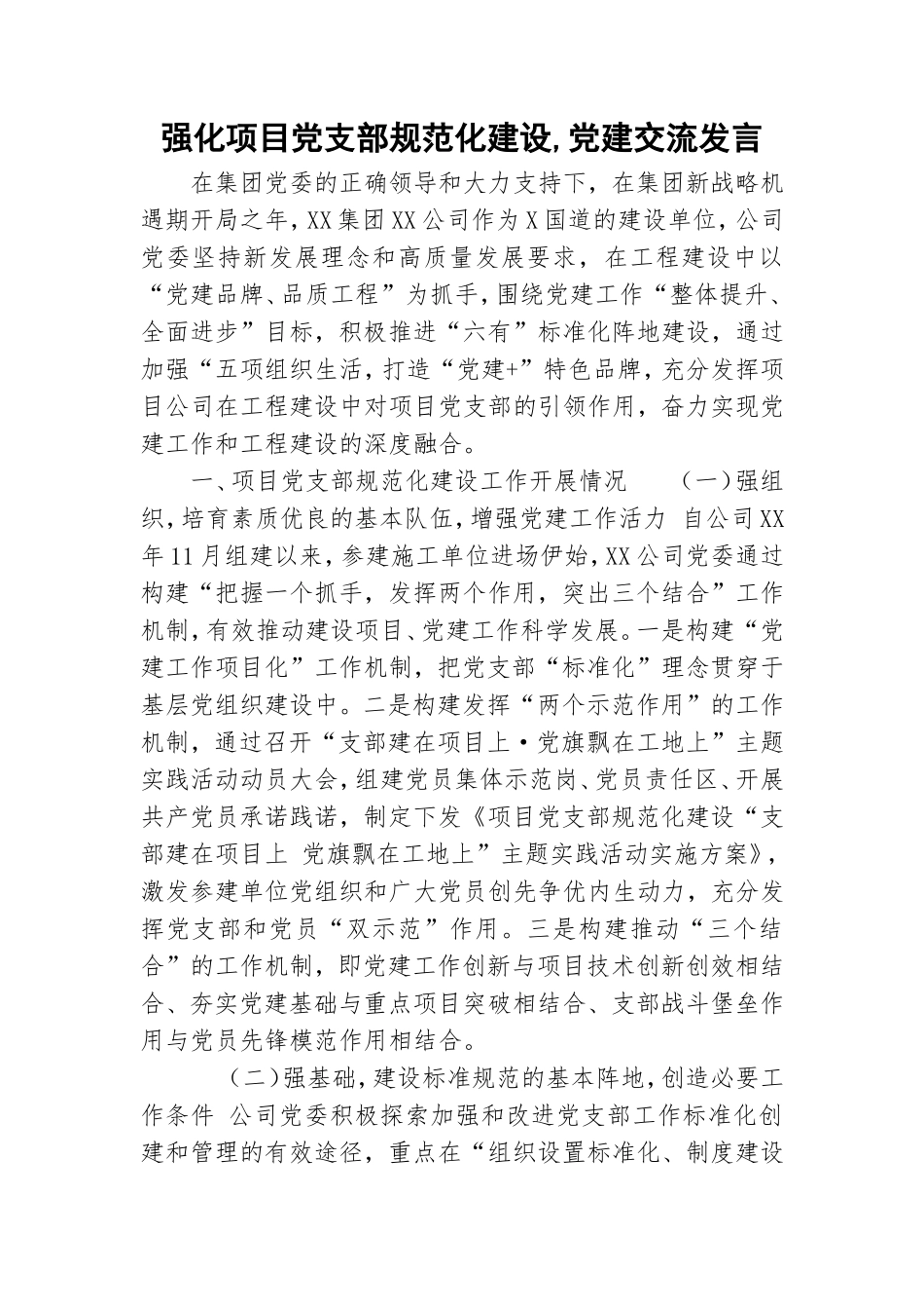 强化项目党支部规范化建设,党建交流发言.doc_第1页