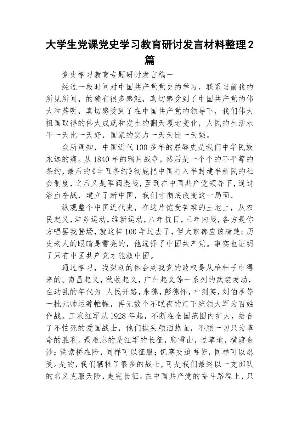 大学生党课党史学习教育研讨发言材料整理2篇.doc_第1页