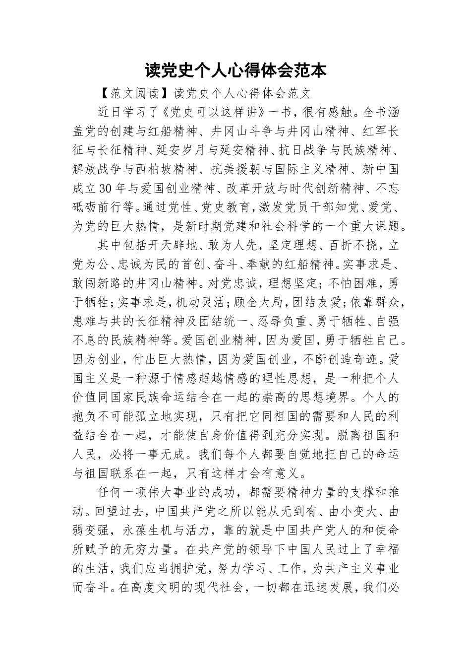 读党史个人心得体会范本.doc_第1页
