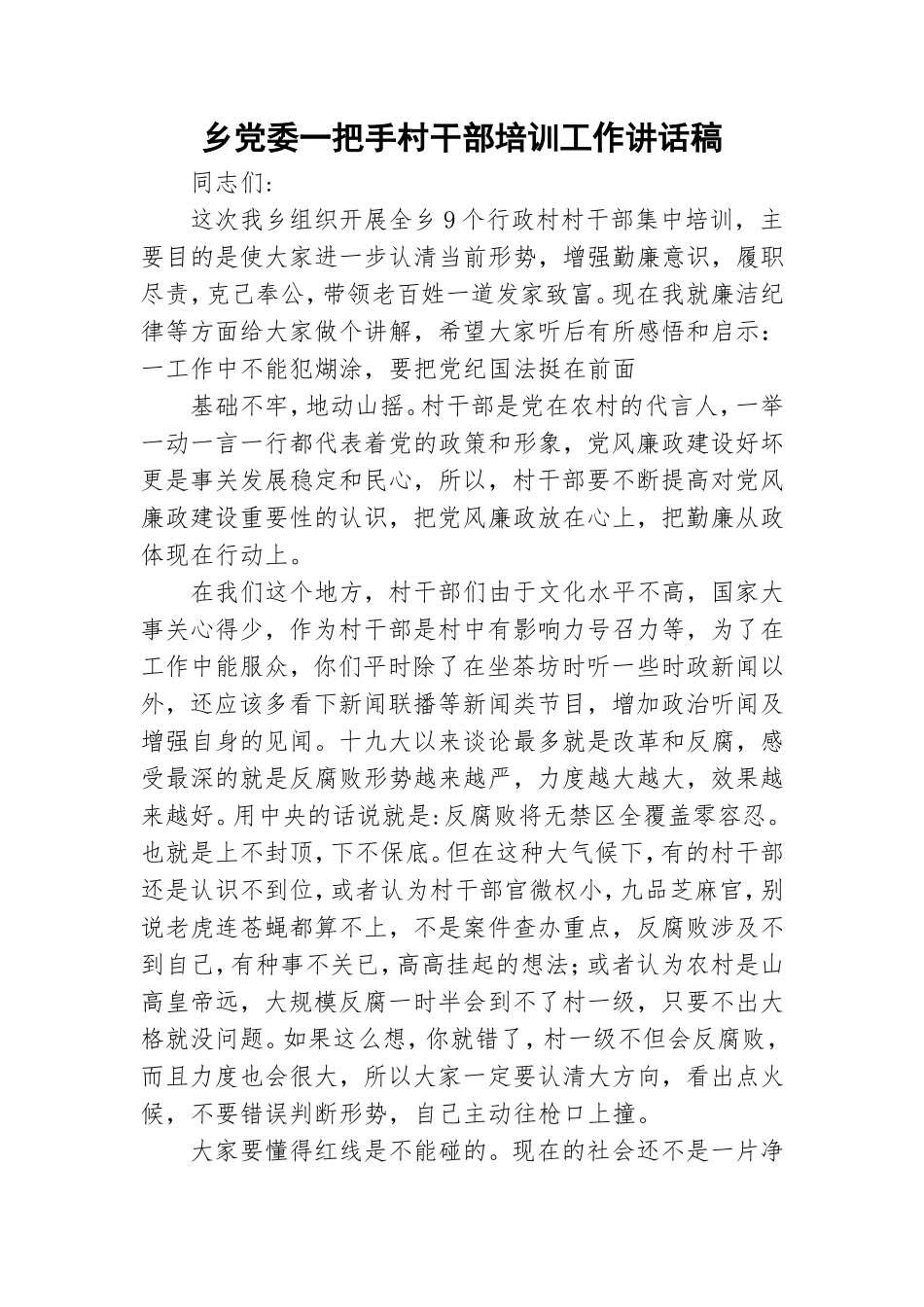 乡党委一把手村干部培训工作讲话稿.doc_第1页