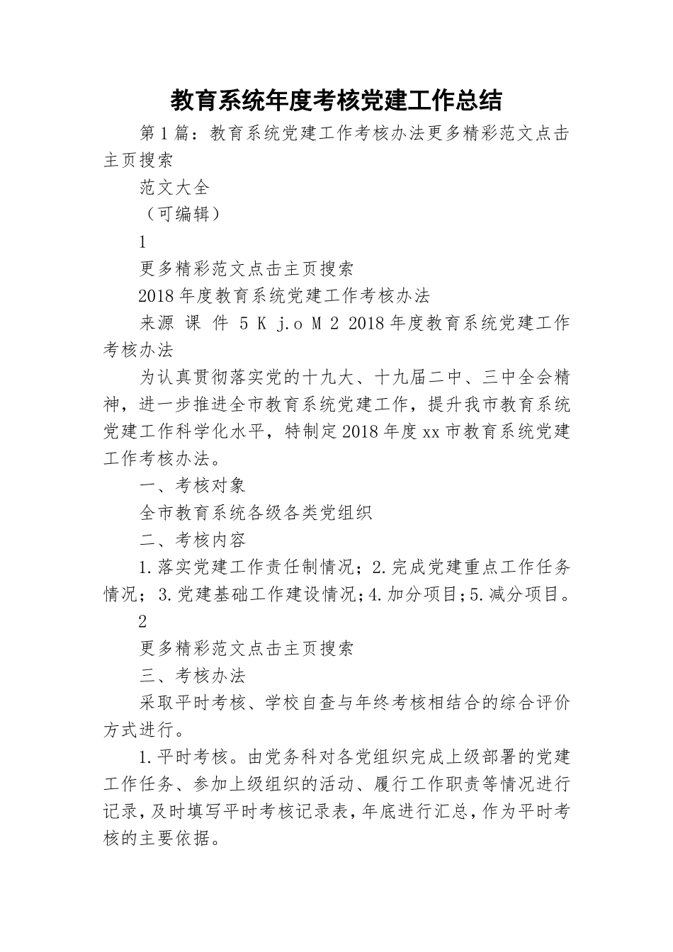 教育系统年度考核党建工作总结.doc_第1页