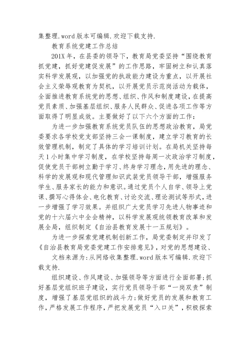 教育系统年度考核党建工作总结.doc_第3页