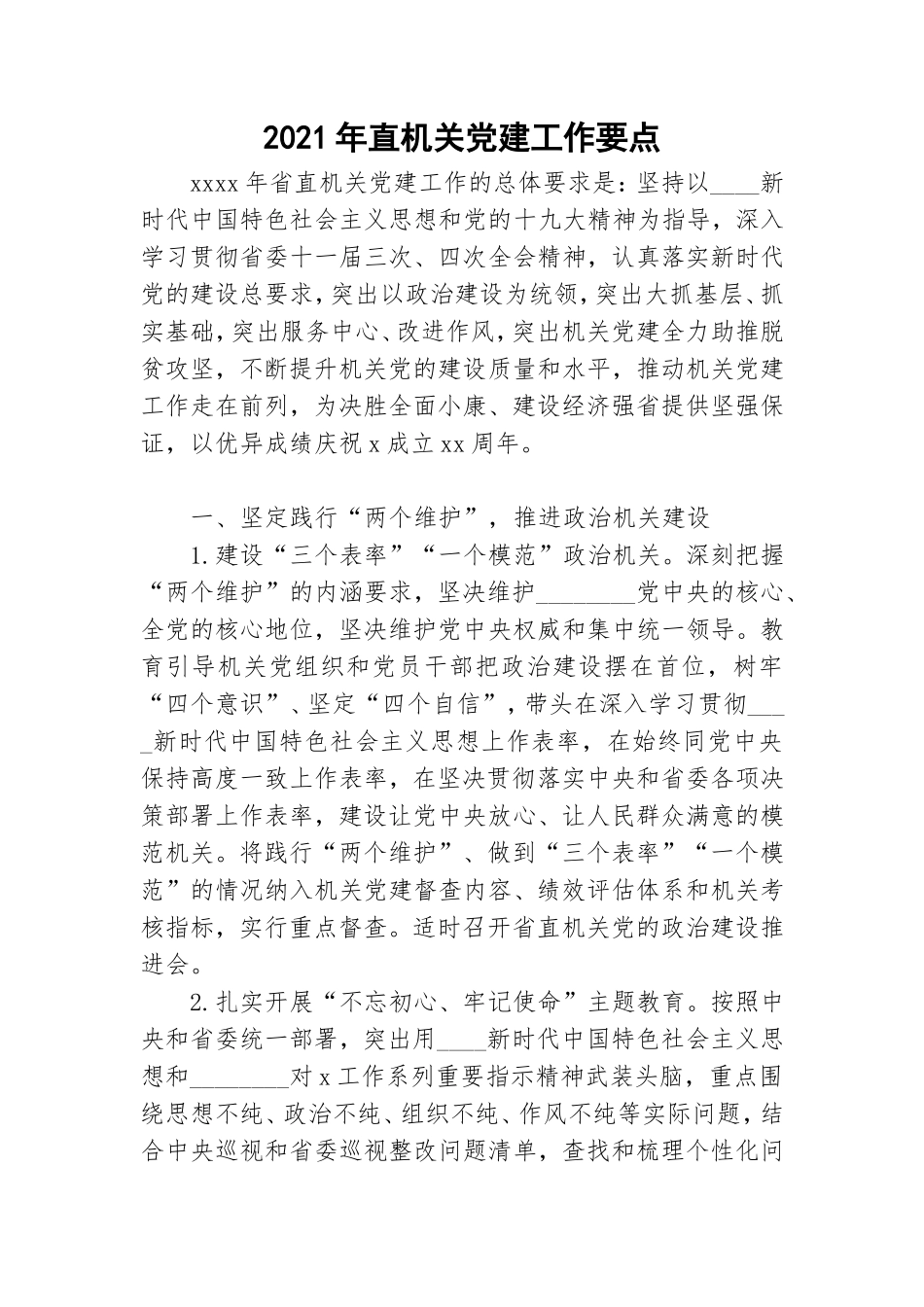 2021年直机关党建工作要点.doc_第1页