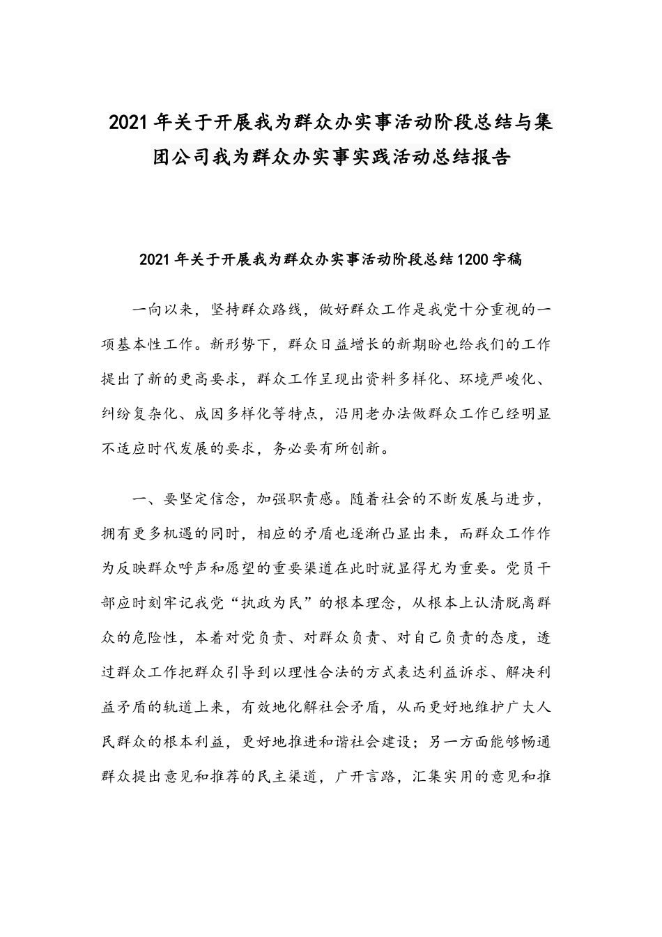 2021年关于开展我为群众办实事活动阶段总结与集团公司我为群众办实事实践活动总结报告.docx_第1页