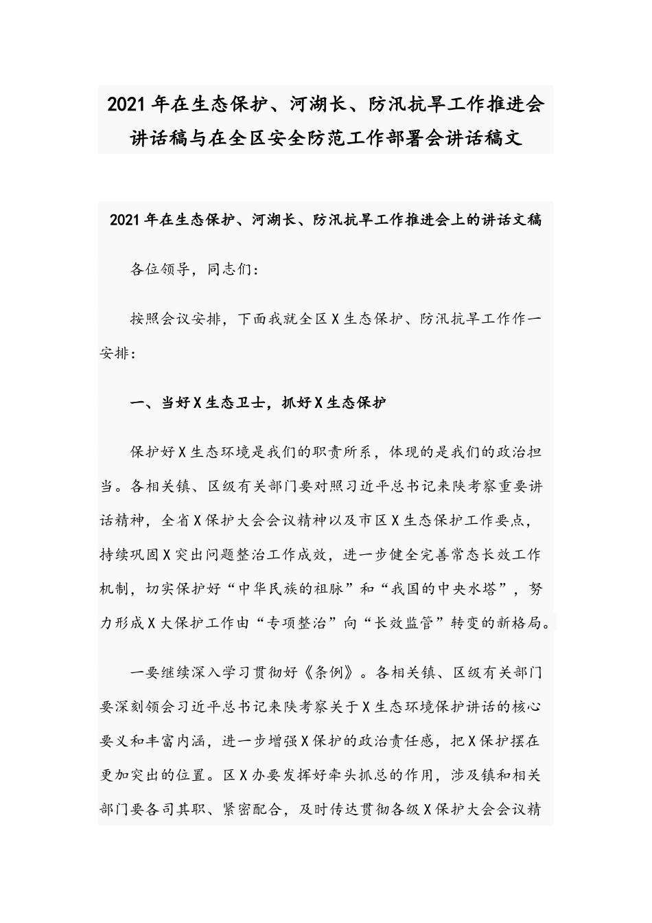 2021年在生态保护、河湖长、防汛抗旱工作推进会讲话稿与在全区安全防范工作部署会讲话稿文.docx_第1页