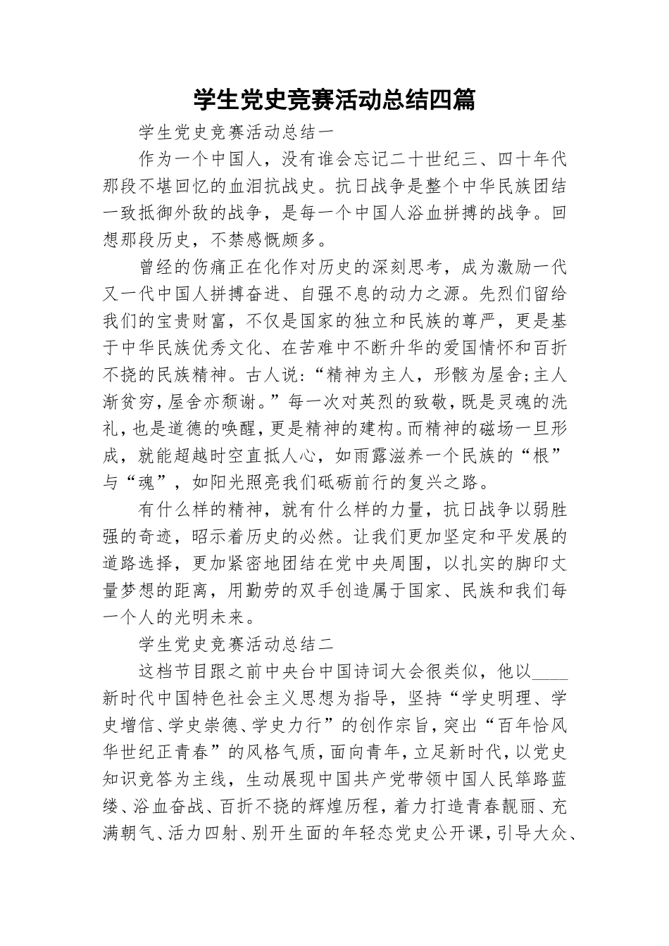 学生党史竞赛活动总结四篇.doc_第1页