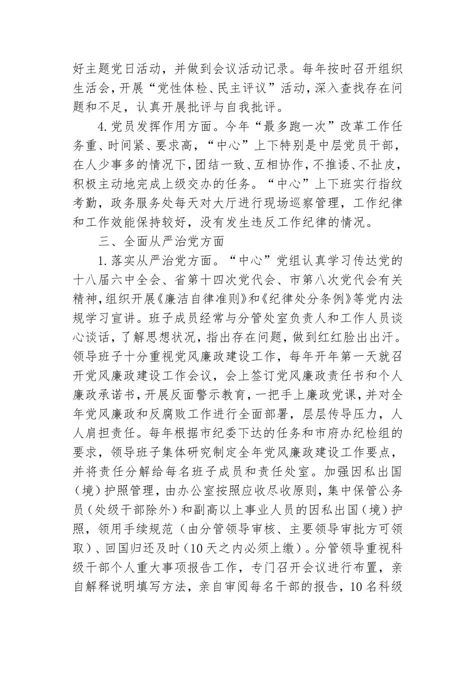 关于全面从严治党主体责任落实情况自查报告.doc_第3页