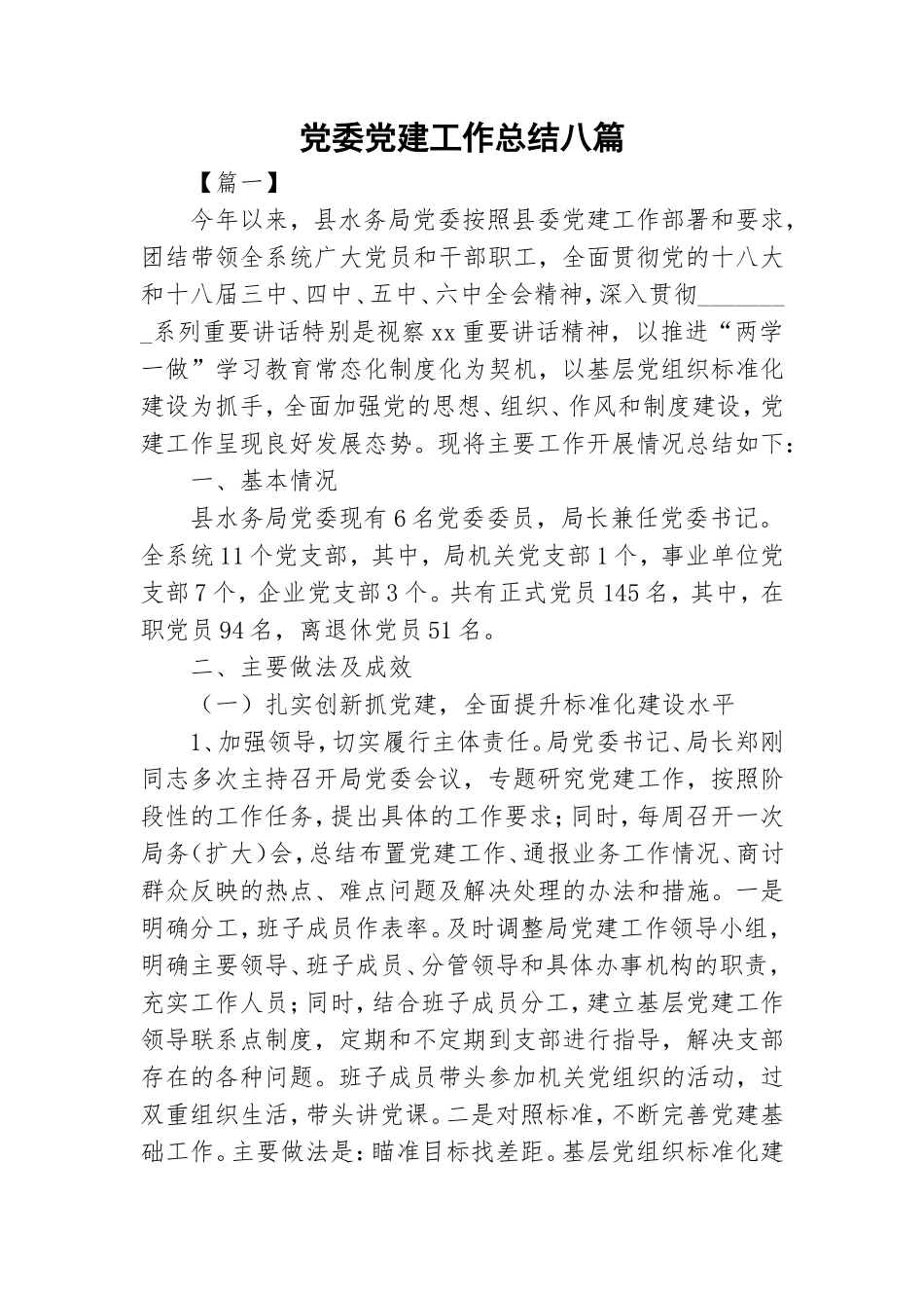 党委党建工作总结八篇.doc_第1页