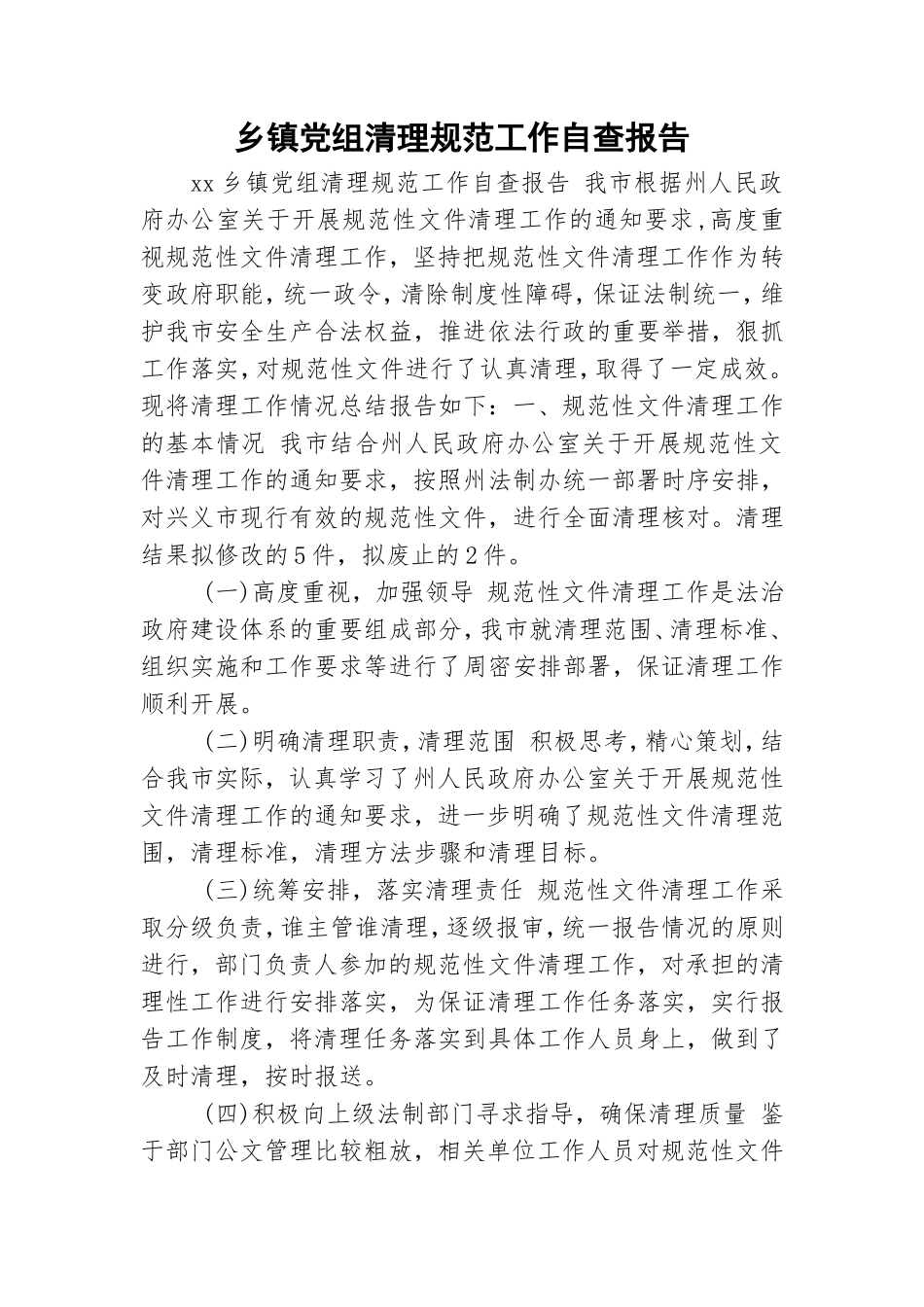 乡镇党组清理规范工作自查报告.doc_第1页