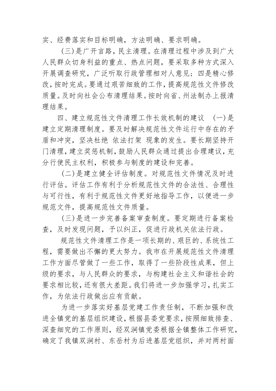 乡镇党组清理规范工作自查报告.doc_第3页