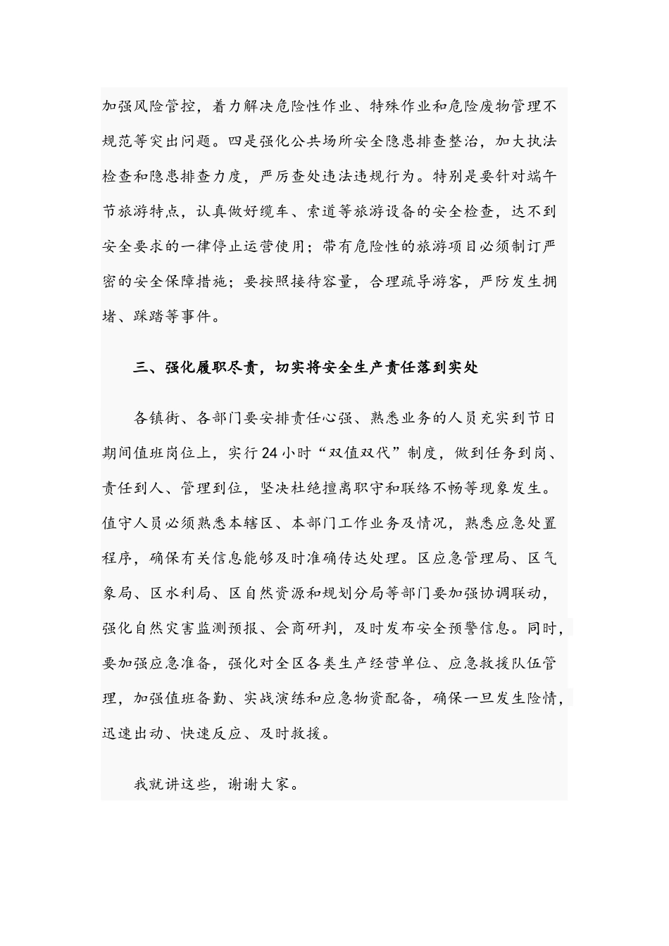2021年在全区安全防范工作部署会讲话稿与在“寻访慰问老党员”活动动员大会讲话稿文.docx_第3页