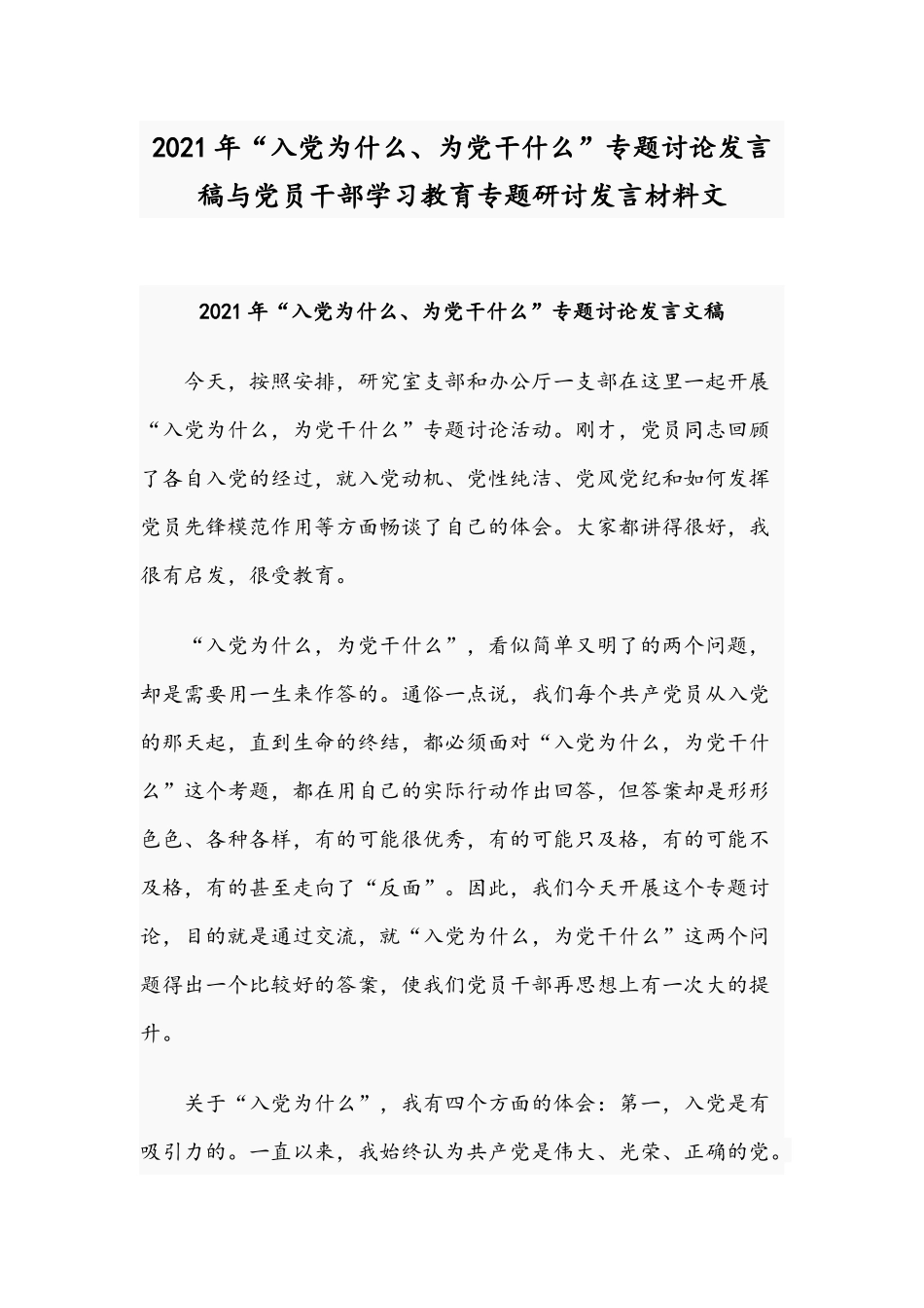 2021年“入党为什么、为党干什么”专题讨论发言稿与党员干部学习教育专题研讨发言材料文.docx_第1页