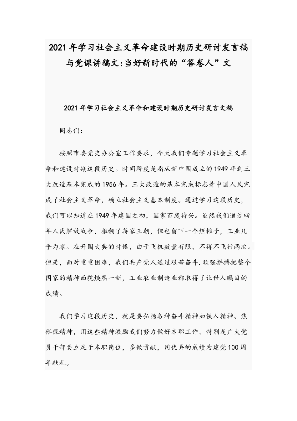 2021年学习社会主义革命建设时期历史研讨发言稿与党课讲稿文：当好新时代的“答卷人”文.docx_第1页