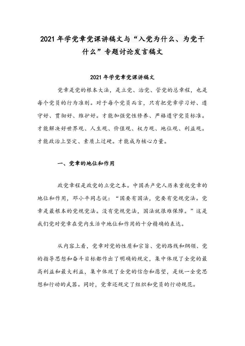 2021年学党章党课讲稿文与“入党为什么、为党干什么”专题讨论发言稿文.docx_第1页
