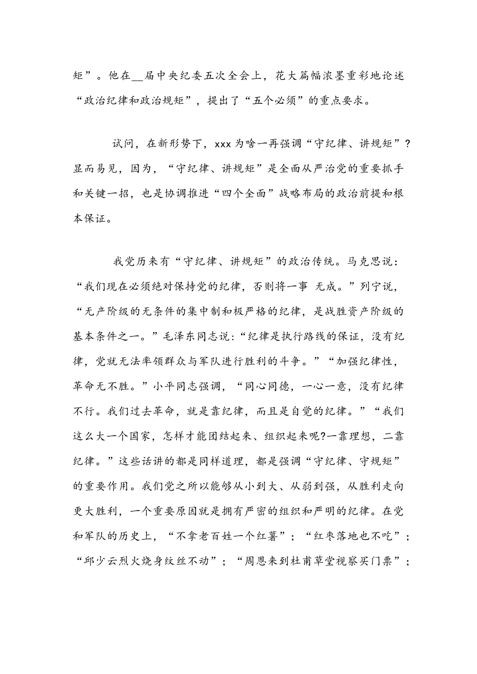 2021年党员干部必须守纪律讲规矩党课讲稿与学习社会主义革命建设时期历史研讨发言稿文.docx_第3页