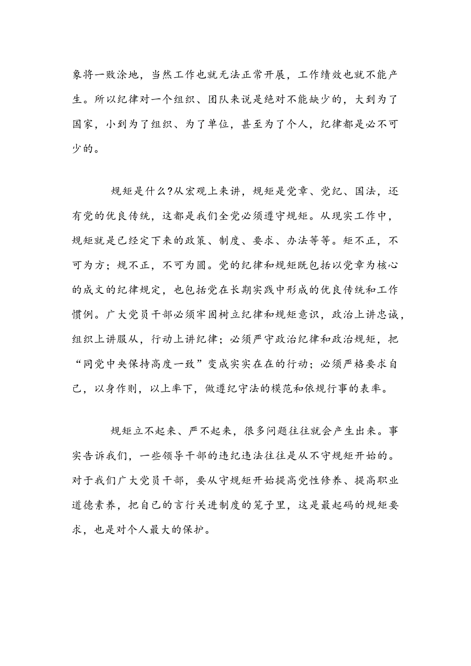 2021年公司党员严守纪律规矩专题党课与党委书记三严三实党课讲稿文.docx_第2页
