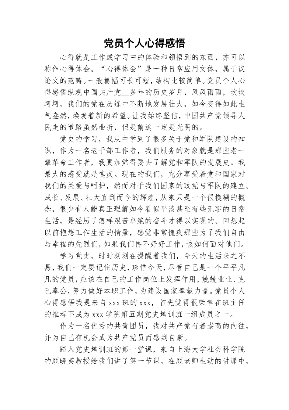 党员个人心得感悟.doc_第1页