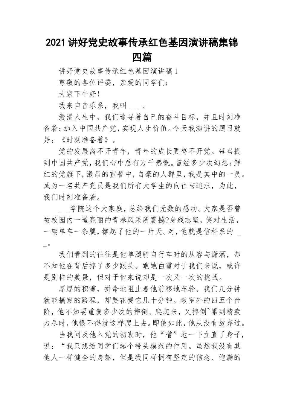 2021讲好党史故事传承红色基因演讲稿集锦四篇.doc_第1页