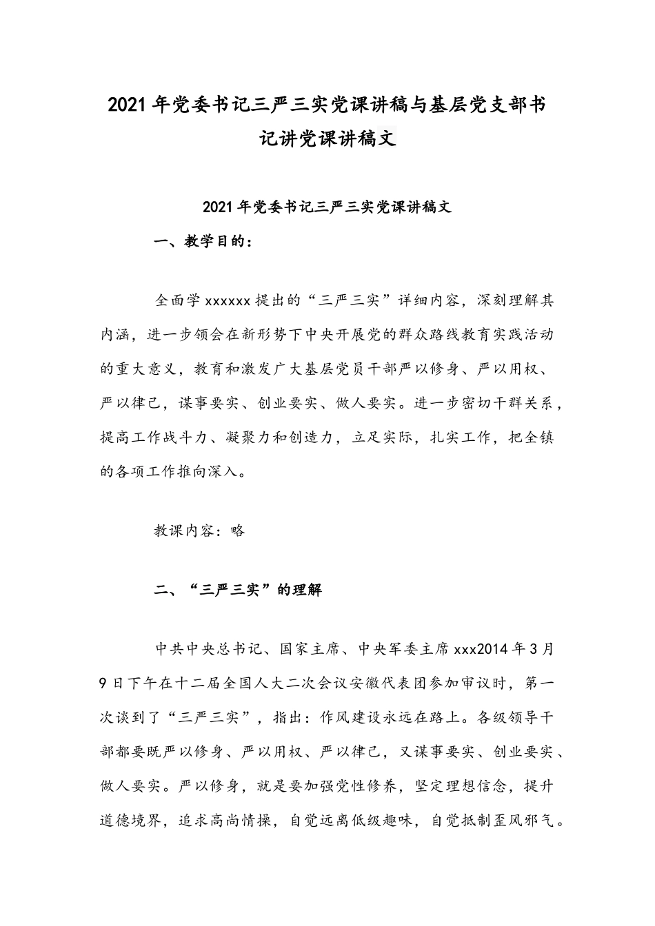 2021年党委书记三严三实党课讲稿与基层党支部书记讲党课讲稿文.docx_第1页