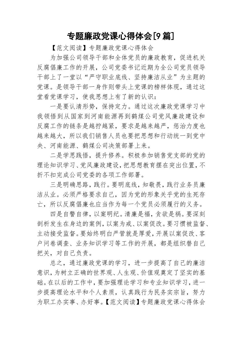 专题廉政党课心得体会[9篇].doc_第1页