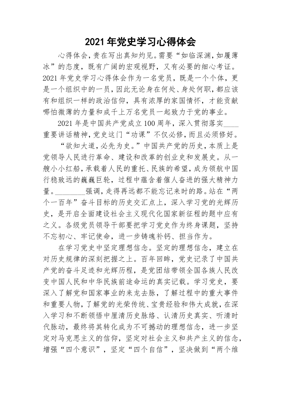 2021年党史学习心得体会.doc_第1页