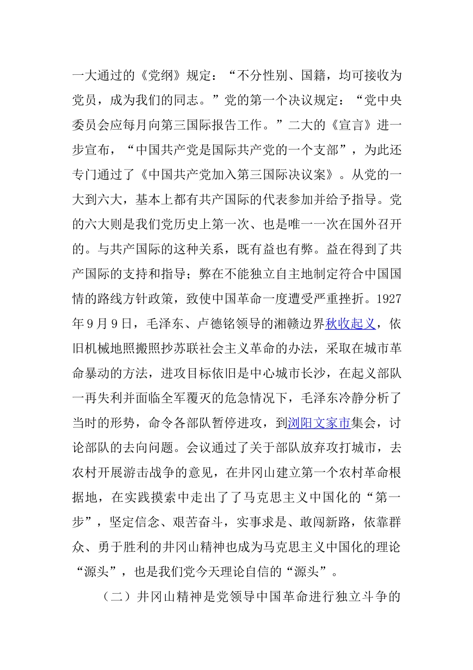 回眸井冈山历史 凝聚新时代力量(Word档演讲稿）.docx_第2页