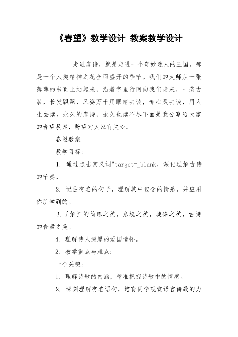 《春望》教学设计 教案教学设计.docx_第1页
