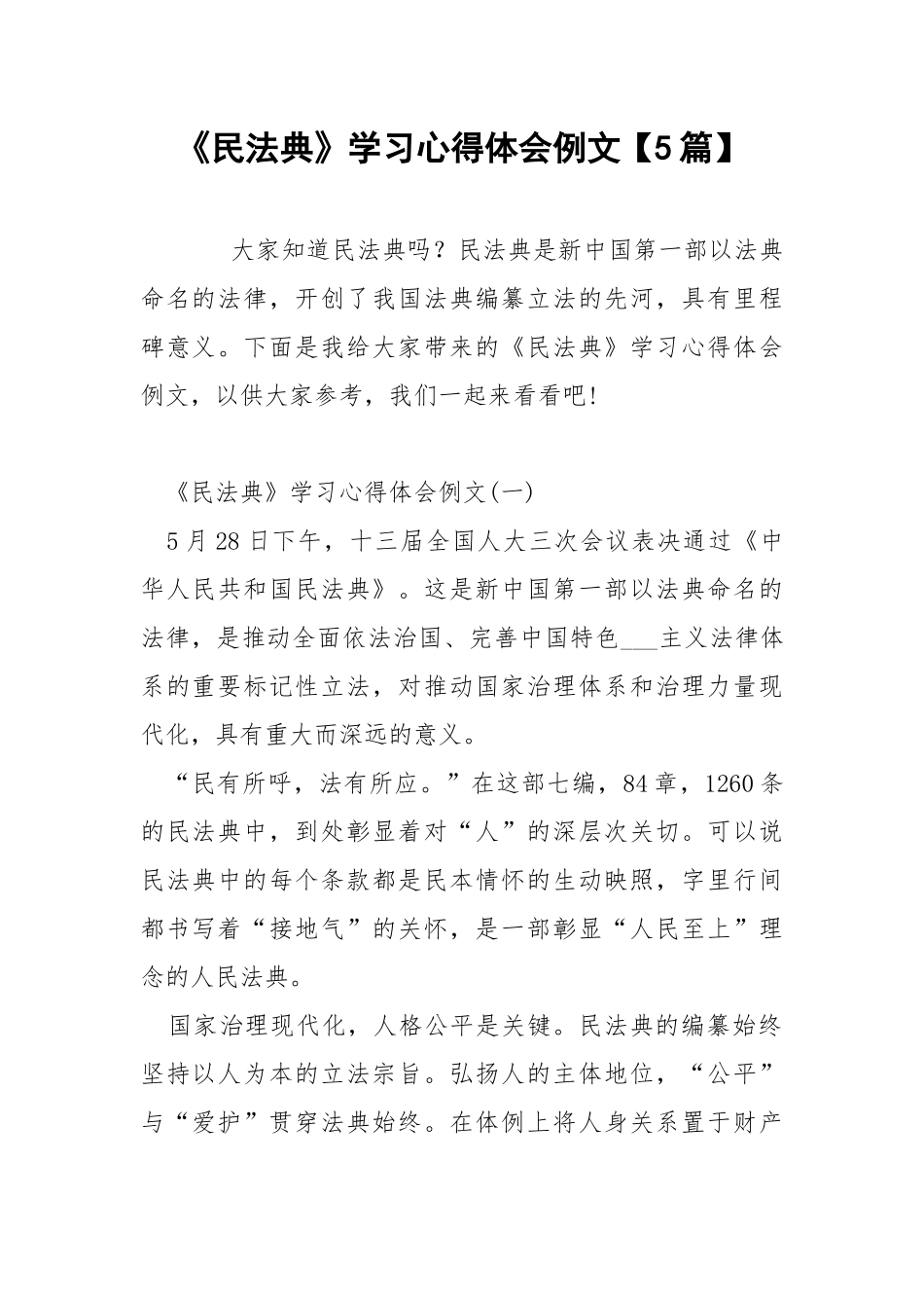 《民法典》学习心得体会例文【5篇】.docx_第1页