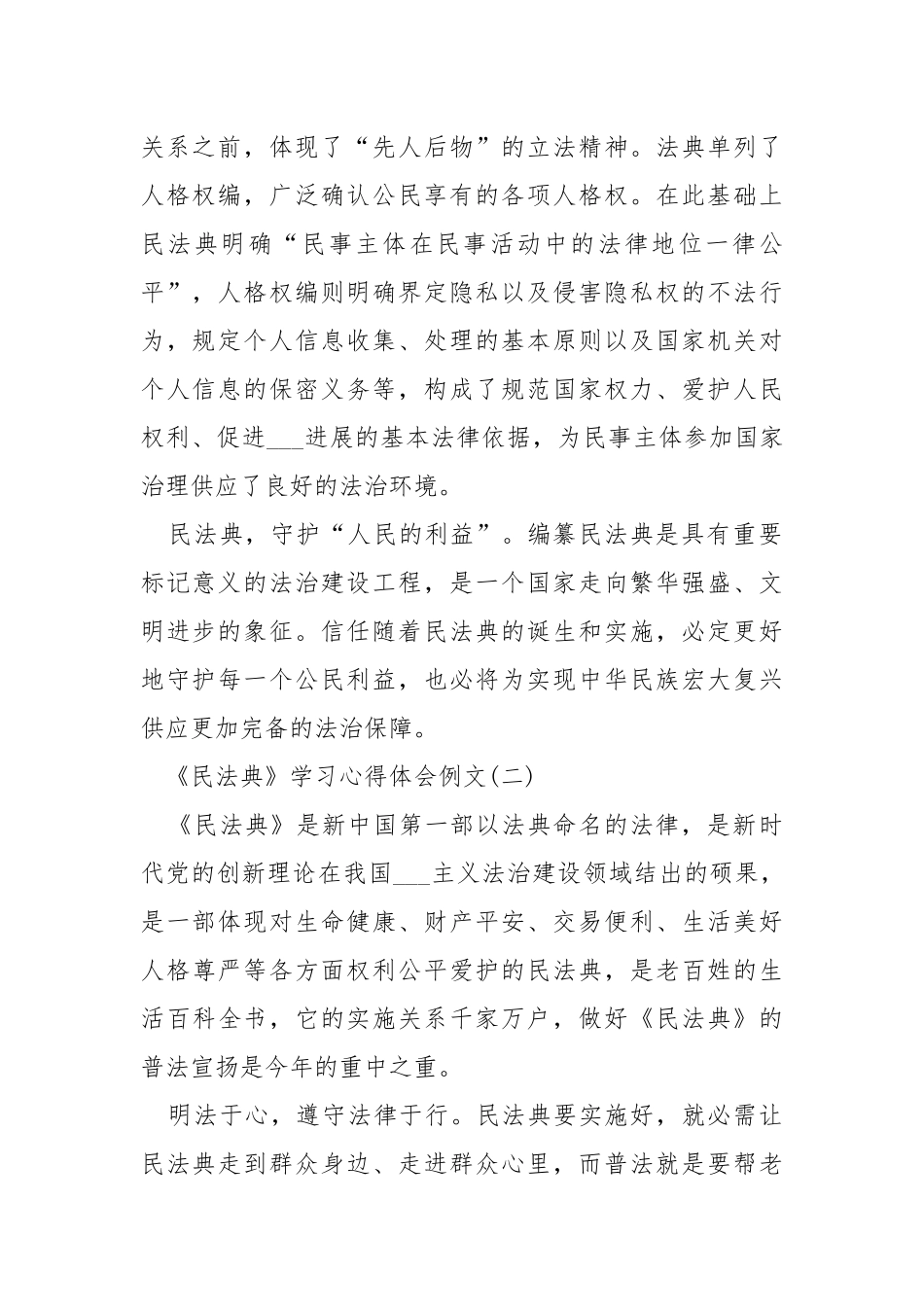 《民法典》学习心得体会例文【5篇】.docx_第2页