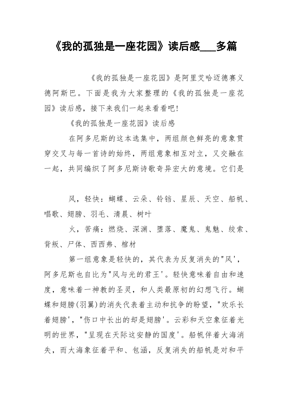 《我的孤独是一座花园》读后感___多篇.docx_第1页