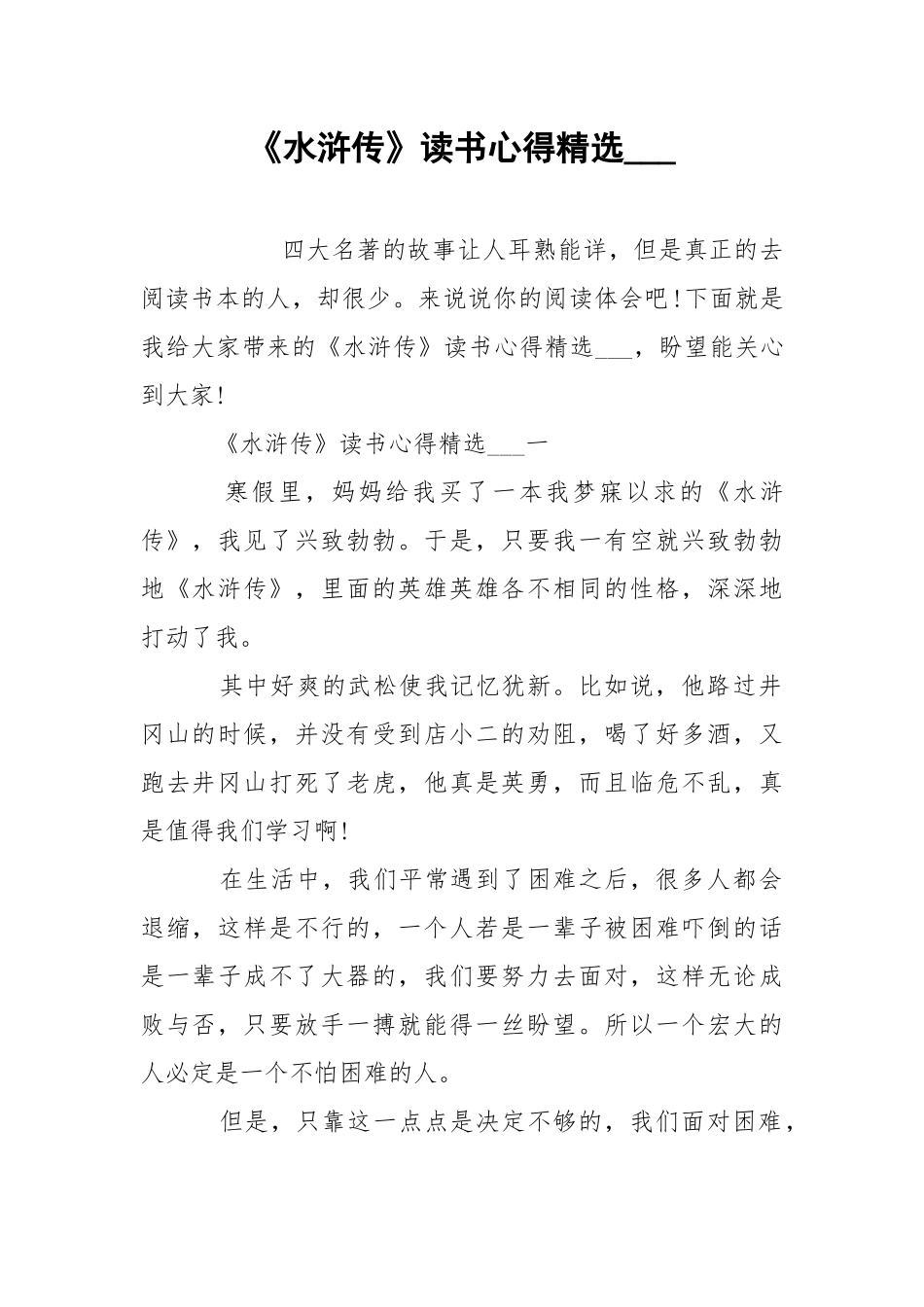 《水浒传》读书心得精选___.docx_第1页