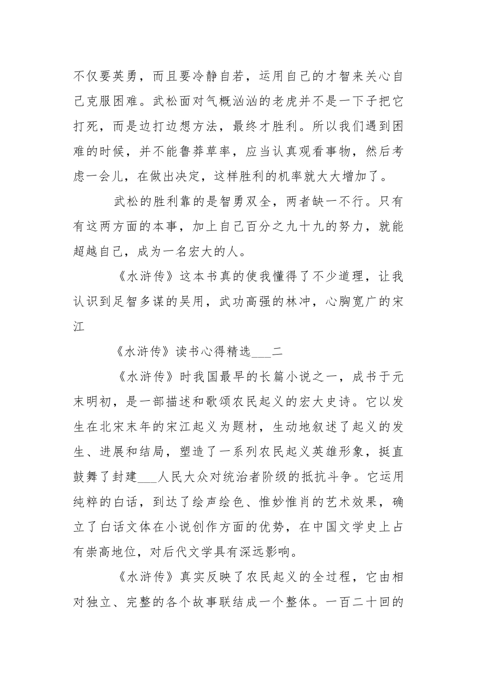 《水浒传》读书心得精选___.docx_第2页