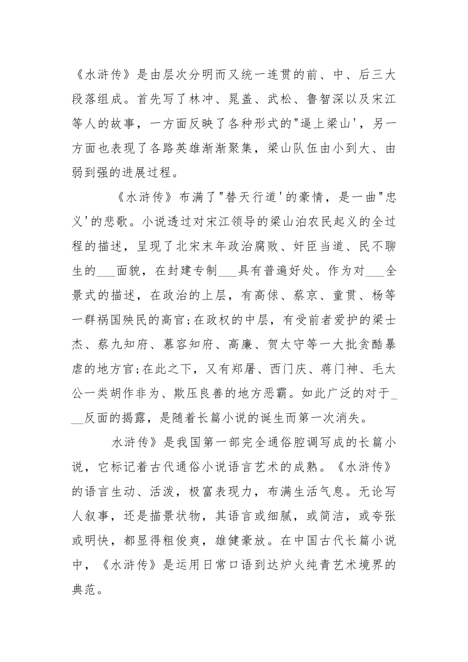 《水浒传》读书心得精选___.docx_第3页