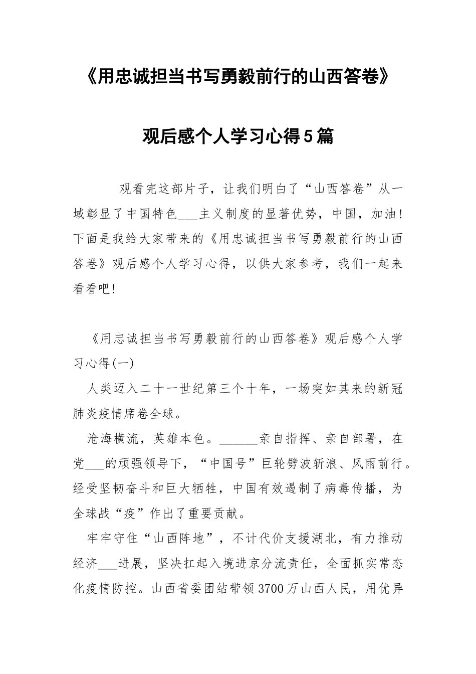 《用忠诚担当书写勇毅前行的山西答卷》观后感个人学习心得5篇.docx_第1页