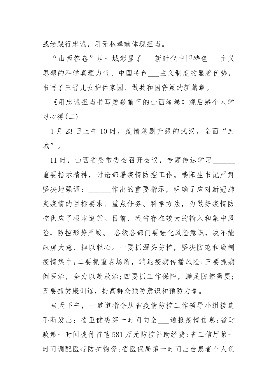 《用忠诚担当书写勇毅前行的山西答卷》观后感个人学习心得5篇.docx_第2页