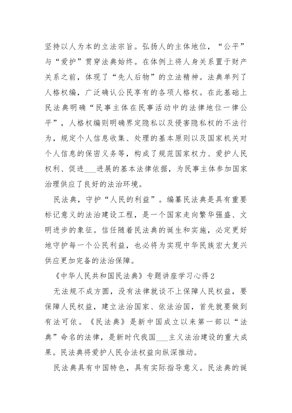 《中华人民共和国民法典》专题讲座学习心得5篇.docx_第2页